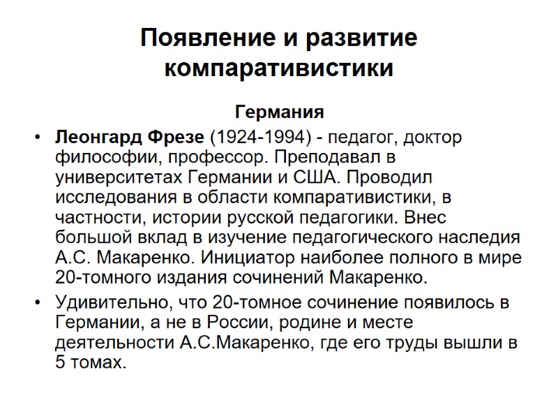 Появление и развитие компаративистики Германия Леонгард Фрезе (1924-1994) - педагог, доктор философии, профессор. Преподавал